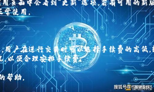   tp钱包如何修改签名，确保资产安全与使用便捷 / 

 guanjianci TP钱包, 修改签名, 数字钱包, 区块链安全, 钱包设置 /guanjianci 

在数字货币日益普及的今天，TP钱包作为一款备受欢迎的数字资产管理工具，提供了多种功能以帮助用户方便安全地管理自己的加密资产。然而，许多用户在使用TP钱包时可能会遇到需要修改签名的情况。这不仅关系到日常操作的便捷性，也关乎到资产的安全性。本文将详细介绍如何修改TP钱包的签名、相关知识、常见问题以及解决方案。

什么是TP钱包？
TP钱包是一款轻量级的数字货币钱包，支持多种加密货币资产的存储、转账及管理。其用户友好的界面和较高的安全性，使其受到广大投资者的青睐。TP钱包采用了去中心化的设计理念，用户的私钥保存在本地，确保了用户对资产的完全控制。此外，TP钱包还支持多种区块链网络，提升了用户资产管理的灵活性。

为什么需要修改签名？
在TP钱包中，签名是用来验证用户身份的重要信息。随着时间的推移，用户的需求可能会发生变化，例如更改设备、重置密码、或更新安全策略等。此时，修改签名就显得尤为重要。在一些情况下，用户可能因为遗忘了账户的相关信息，或者遇到安全隐患（如被盗用的风险），而需要进行签名的更新。此外，定期更新签名也是一种良好的安全习惯，以应对不断变化的网络环境。

修改TP钱包签名的步骤
1. **打开TP钱包**：首先，在你的移动设备上打开TP钱包应用。

2. **进入设置页面**：在应用首页，找到并点击右下角的“我”按钮，然后在弹出的菜单中选择“设置”。

3. **选择签名选项**：在设置页面中，找到“安全设置”或者类似的选项，点击进入后，寻找“修改签名”或“更新签名”的选项。

4. **输入新签名**：按照提示输入你想要设置的新签名。通常需要遵循一定的格式和长度限制。

5. **确认修改**：输入新签名后，系统会要求你输入当前的密码进行身份验证。确认身份后，提交修改请求。

6. **检查修改状态**：修改完成后，可以返回到主界面，查看签名是否已成功更新。

如何确保TP钱包的安全性？
在进行任何与TP钱包相关的操作时，特别是涉及到修改签名时，确保钱包的安全性是至关重要的。以下是一些保障TP钱包安全性的建议：

1. **定期更新密码**：保持钱包的密码定期更新，可以有效减少被盗风险。

2. **启用双重验证**：利用TP钱包提供的双重验证功能，即使有人获取了你的密码，也难以登录账户。

3. **避免公共网络**：在进行钱包操作时，尽量避免使用公共网络，以降低被攻击的风险。

4. **备份私钥**：务必定期备份你的私钥，并将其存储在安全的位置，以免丢失。

5. **保持软件更新**：定期更新TP钱包应用，保持软件最新版本，以获得最新的安全补丁和功能改进。

常见问题解答

问题一：如何恢复TP钱包的忘记密码？
很多用户在日常使用中可能会忘记TP钱包的密码，此时如何恢复成为一个重要的问题。TP钱包通常支持通过密语或助记词的方式进行恢复。
第一步，是尝试使用TP钱包的助记词。如果你在创立钱包时正确记录了助记词，进入TP钱包后在“设置”页面中选择“恢复钱包”，然后根据提示输入助记词即可。请务必确保输入的助记词完整无误。倘若你没有助记词，那么接下来的选择将会很有限。
第二步，你可以联系TP钱包的客服支持，但需注意的是，出于安全原因，大多数钱包不会存储用户的密钥或密码，因此恢复的难度会增加。为了避免这种情况，用户在创建钱包时务必要妥善保管好相关信息。


问题二：TP钱包支持哪些资产？
TP钱包不仅支持主流的数字货币，如比特币、以太坊等，还支持多条区块链上的多种资产。这使得TP钱包成为一个多功能的资产管理工具，满足了不同用户的需求。具体支持的资产随版本更新而变化，用户可以在TP钱包的官方网站或应用内查看最新支持的资产列表。
此外，TP钱包还经常进行资产的升级和扩展，用户可以根据自己的需求进行选择和管理。对于持有多种数字资产的投资者来说，TP钱包提供了便利的管理渠道，使他们能够轻松监控不同资产的表现。


问题三：TP钱包的优缺点是什么？
TP钱包的优点在于其用户界面友好，易于操作，适合新手用户。同时，TP钱包支持多种资产和链，具备去中心化的特性，让用户对自己的资产拥有绝对控制。
然而，TP钱包也存在着一些缺点。例如，一旦用户私钥或助记词丢失，就意味着失去了对资产的访问权，无法找回。此外，由于TP钱包是一款轻钱包，有些用户可能会对其安全性产生疑虑，尤其是在处理大额资产时。因此，用户在使用过程中需谨言慎行，妥善管理自己的安全信息。


问题四：如何更新TP钱包的应用？
更新TP钱包的应用程序非常简单。首先，在你的手机上打开应用商店，例如App Store或Google Play商店。然后在搜索栏输入“TP钱包”，找到并点击应用程序，在应用页面中会看到“更新”选项。若有可用的新版本，点击“更新”即可。确保手机连接良好网络，并留有足够存储空间。
在更新之前，建议用户备份好当前的钱包数据，以防在更新过程中发生意外情况导致数据丢失。更新完成后，检查新的版本功能及可能的安全改进，确保钱包能够正常使用。


问题五：TP钱包的手续费是如何收取的？
TP钱包的手续费主要与用户的交易行为有关。每次进行转账或交易时，通常需要支付一定的网络手续费，这个费用是由区块链网络确定的，跟交易的拥堵程度相关。用户在进行交易时可以选择手续费的高低，较高的手续费会优先处理交易，较低的手续费则可能被延迟。
此外，TP钱包可能会在某些特定情况下收取平台服务费。用户在进行交易时，都可以在交易确认界面查看相关费用。建议用户在进行频繁交易时，时刻关注网络状况，以便合理安排手续费。

总之，修改TP钱包的签名、确保资产的安全及了解钱包的其他功能都是用户在使用过程中需要关注的重要方面。希望本文的内容能对你的数字资产管理提供实用的帮助。