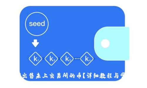 tp钱包如何出售未上交易所的币?详细教程与常见问题解答