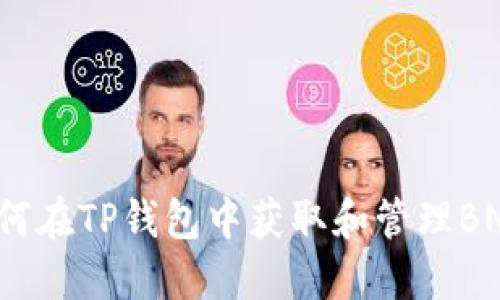 如何在TP钱包中获取和管理BNB?