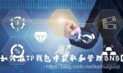如何在TP钱包中获取和管理BNB？