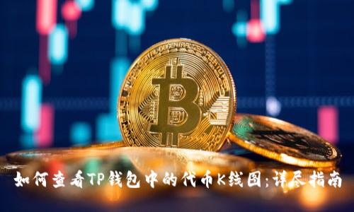 如何查看TP钱包中的代币K线图:详尽指南