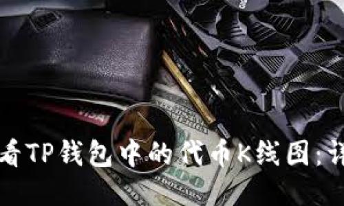 如何查看TP钱包中的代币K线图:详尽指南