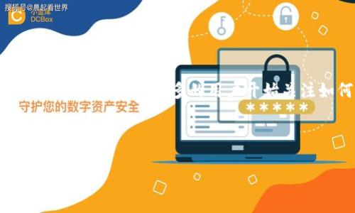tp钱包是一款流行的数字货币钱包,而core代币是其生态系统中的一种重要货币。随着数字经济的快速发展,越来越多的用户开始关注如何从tp钱包中领取core代币。这是一个关乎许多用户利益的话题,今天我们将对此进行详细介绍。
核心内容包括如何领取core代币的步骤、注意事项,以及一些常见问题的解答。让我们一步步展开。
tp钱包如何领取core代币的一步步指南