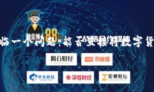 tp钱包是一个流行的数字货币钱包,广泛用于存储和管理各种加密货币。然而,许多人在使用此类钱包时,常常会面临一个问题:能否直接将数字货币变现为法定货币或其他形式的货币?在这篇文章中,我们将详细探讨这个话题,并回答与之相关的一些常见问题。
: tp钱包可以直接变现吗?全面解析与常见问题解答