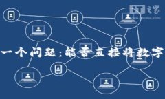 tp钱包是一个流行的数字货币钱包，广