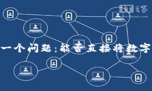 tp钱包是一个流行的数字货币钱包,广泛用于存储和管理各种加密货币。然而,许多人在使用此类钱包时,常常会面临一个问题:能否直接将数字货币变现为法定货币或其他形式的货币?在这篇文章中,我们将详细探讨这个话题,并回答与之相关的一些常见问题。
: tp钱包可以直接变现吗?全面解析与常见问题解答