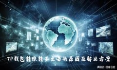 TP钱包转账转不出去的原因及解决方案