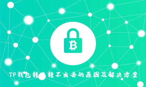 TP钱包转账转不出去的原因及解决方案