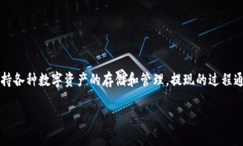 如何从TP钱包提现是许多用户在使用该钱包时关注的一个关键问题。TP钱包,作为一种加密货币钱包,支持各种数字资产的存储和管理。提现的过程通常涉及将资产从钱包中转移到外部账户,比如银行账户或交易所等。下面将针对这个主题展开详细讨论。
如何从TP钱包提现