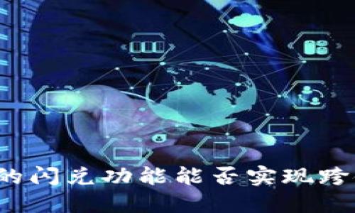 TP钱包的闪兑功能能否实现跨链交换?