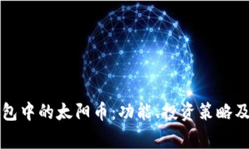 全面解析TP钱包中的太阳币:功能、投资策略及常见问题解答