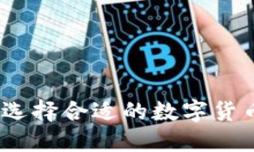 : TP钱包:如何选择合适的数字货币及其使用指南
