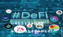 tp钱包怎么添加助记词如何在TP钱包中