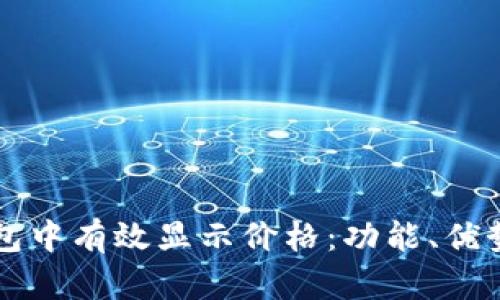 如何在TP钱包中有效显示价格:功能、优势与操作指南