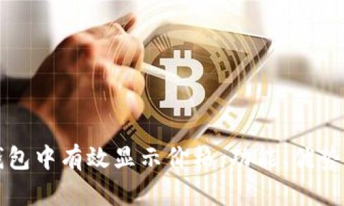 如何在TP钱包中有效显示价格:功能、优势与操作指南
