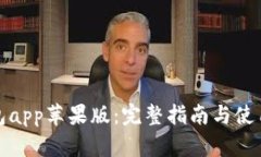 TP钱包app苹果版：完整指南与使用技巧