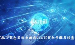 如何把TP钱包里的币换成USDT？详细步骤