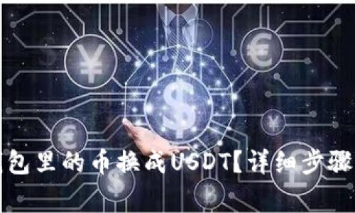 如何把TP钱包里的币换成USDT?详细步骤与注意事项