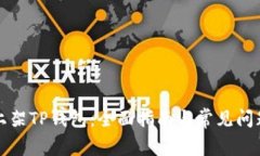 如何上架TP钱包：全面指南与常见问题