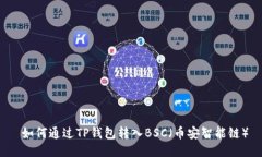  如何通过TP钱包转入BSC（币安智能链）