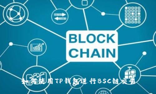 如何使用TP钱包进行BSC链交易