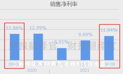 如何使用TP钱包进行BSC链交易