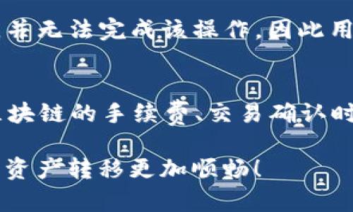   TP钱包跨链转币全攻略：实现数字资产的无缝流动/ 

 guanjianci TP钱包, 跨链转币, 数字资产, 教程, 钱包使用/guanjianci 

随着区块链技术的发展，数字资产的种类和数量不断增加，用户在不同链之间进行资产转移的需求也日益增长。TP钱包作为一款广受欢迎的数字钱包，其跨链转币功能为用户提供了便捷的资产管理方式。本文将详细介绍TP钱包的跨链转币操作步骤、注意事项以及常见问题解析，帮助用户更好地理解和使用这个功能。

一、什么是跨链转币？
跨链转币是指在不同区块链之间进行数字货币转移的过程。由于不同区块链之间存在独立的账本和协议，因此要实现跨链资产转移，通常需要借助某些特定的技术或工具。例如，TP钱包就是一个集成了跨链转币功能的数字钱包，支持多种区块链资产的转移。
跨链转币的过程通常涉及两个链之间的交互，资金首先会在源链上被锁定，然后在目标链上释放相应的代币。这种技术可以通过智能合约来实现，确保资产在不同链之间的流动是安全和可信的。

二、如何使用TP钱包进行跨链转币？
使用TP钱包进行跨链转币非常简单，以下是详细的步骤说明：

h41. 下载并安装TP钱包/h4
首先，确保您的手机上已安装TP钱包。如果尚未安装，您可以在App Store或Google Play中搜索并下载应用程序。安装后，按照提示完成钱包创建或导入已有钱包。

h42. 添加需要转移的资产/h4
打开TP钱包，登录后，选择“资产”页面。在这里，您可以看到自己当前持有的数字资产。如果需要转换的资产尚未显示，您可以点击“添加资产”按钮，输入资产的合约地址进行添加。

h43. 选择跨链转币功能/h4
在资产列表中，找到您希望跨链转移的数字资产，点击进入该资产的具体页面。在页面中，您将看到“跨链转币”选项，点击进入。

h44. 输入转移信息/h4
在跨链转币页面，您需要输入一下信息：
ul
    li转出链选择：选择您想要转出资产的区块链（如Ethereum、BSC等）。/li
    li转入链选择：选择您想要转入资产的区块链。/li
    li转移数量：输入您希望转移的数量，注意要留出足够的手续费。/li
/ul

h45. 确认转移/h4
在确认无误后，点击“确认转移”按钮。系统会弹出确认框，提醒您核对相关信息，如转出和转入链的地址、转移数量等。确保所有信息无误后，输入交易密码进行确认。

h46. 等待交易完成/h4
确认后，等待几分钟，您就可以在目标链的对应钱包地址中看到转入的资产。需要注意的是，由于区块链的确认时间可能有所不同，具体到账时间会有所变化。

三、需要注意的事项
ul
    li确认资产支持情况：在进行跨链转币之前，请确保您的TP钱包支持您所选区块链的所有操作。/li
    li网络手续费：跨链转币通常需要支付一定的网络手续费，请确保您账户中有足够的代币以支付相关费用。/li
    li安全性：确保您在进行交易时，网络环境安全，避免在公共Wi-Fi下进行大额转账。/li
    li等待时间：不同链的确认时间不同，某些链可能会比较慢，请耐心等待。/li
/ul

四、常见问题解析

h41. TP钱包如何保障跨链转币的安全性？/h4
TP钱包通过多种技术手段来保障跨链转币的安全性。首先，TP钱包使用了多重签名技术来确保用户的资产安全，用户在进行任何重要操作时都需要经过身份验证。其次，TP钱包内置的智能合约经过严格审计，确保在转币过程中不会发生资产丢失或被盗的情况。此外，TP钱包团队还会定期更新系统，修补可能存在的安全漏洞，保障用户的资产安全。

h42. 跨链转币是否会丢失资产？/h4
在正常情况下，如果您按照TP钱包的步骤正确操作，跨链转币不会导致资产丢失。TP钱包的跨链功能经过设计以避免资产在转移过程中的丢失。不过，用户在操作前必须核对所有信息，包括转出地址和转入地址，以及转移数量等。如果用户输入错误的地址或数量，可能导致资产无法找回。因此在进行跨链转移时，务必小心谨慎，确保信息准确无误。

h43. 为什么跨链转币到账时间不一样？/h4
跨链转币的到账时间受多种因素影响。首先，不同区块链的交易确认时间不同，例如，某些链的交易确认速度较快，而其他链则相对较慢。其次，当前网络的拥堵情况也会影响到账时间，交易繁忙时，区块的生成速度可能变慢，导致资产到账时间延长。此外，用户在转移时选择的手续费也会对确认速度产生影响，手续费越高，交易被打包的优先级也会越高，到账时间通常较短。

h44. 可不可以跨链转币到不支持的资产？/h4
TP钱包目前只能支持特定的链和资产进行跨链转移，用户在进行转账前需确认所选资产是否在TP钱包的支持范围内。如果用户尝试跨链转移不受支持的资产，系统会提示错误，并无法完成该操作。因此用户在进行跨链转币前，务必仔细检查钱包所支持的资产列表，以避免不必要的损失。

h45. 跨链转币有什么推荐的策略？/h4
进行跨链转币时，用户可以根据自己的需求和市场动态来选择最佳的策略。例如，如果用户看好某个链的项目，可以针对性地转移资产，提前布局。此外，用户可以通过对比不同区块链的手续费、交易确认时间等因素来选择最佳的转移路径，从而节省转账成本和缩短到账时间。另外，建议大家在进行大额资产转移前，先进行小额测试，确保转移流程顺畅无误后再进行大额资产流动。

综上所述，TP钱包的跨链转币功能为用户提供了强大的数字资产管理能力，了解其操作步骤和注意事项将使用户在使用过程中更加游刃有余。希望本文能帮助到您，让您的数字资产转移更加顺畅！
