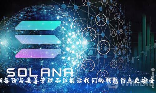 tp钱包地址忘了怎么办？详细解答与解决方案

tp钱包, 钱包地址找回, 钱包丢失, 区块链, 数字资产/guanjianci

在当今数字货币快速发展的时代，越来越多的人开始使用钱包储存和管理他们的数字资产。而tp钱包作为一种流行的数字货币钱包，提供了便捷的服务，用户能够方便地进行交易、转账等操作。然而，随着时间的推移，有很多用户可能会面临一个困扰，那就是他们忘记了自己的tp钱包地址。本文将详细解答在忘记tp钱包地址的情况下该如何寻找，以及相关的预防措施和建议。

什么是tp钱包？
tp钱包，是一款功能强大的数字货币钱包，支持多种主流数字货币的存储和管理。用户可以通过tp钱包进行数字资产的转账、交易以及兑换。为了保证用户的资金安全，tp钱包采用了多重加密技术，同时支持冷钱包和热钱包的组合，使交易既便捷又安全。
除了基本的数字资产管理功能，tp钱包还提供交易记录查询、市场行情分析、资产多样化管理等服务。由于其良好的用户体验和安全性，tp钱包受到广泛用户的喜爱。然而，很多用户在使用过程中，因各种原因忘记了自己的钱包地址，下面我们就来探讨如何找回。

找回tp钱包地址的步骤
1. 登录tp钱包账户：
首先，你需要打开tp钱包的应用程序或者网页，使用你的账号和密码进行登录。如果你设置了双重认证，确保输入正确的验证信息。如果你忘记了密码，可以通过“找回密码”功能重新设置。

2. 检查交易记录：
在登录之后，你可以查看交易记录。在tp钱包的界面上，一般会有“历史交易”或者“交易记录”的选项，通过查看这些记录，你可以找到之前接收过数字资产的地址。通常来说，收到的每一笔交易信息中都会显示你的钱包地址。

3. 查看备份文件：
如果在创建tp钱包时你有备份过钱包信息，比如导出过私钥或助记词，可以根据这些信息找回钱包地址。打开备份文件，使用搜索功能查找相关内容，一般你的钱包地址都会在当时的备份中。

4. 寻求客服帮助：
如果还是无法找回你的钱包地址，可以尝试联系tp钱包的客服团队。他们通常会提供专业的帮助，帮助用户解决此类问题。在联系客服时，准备好你的相关信息，例如注册时使用的邮箱，可能有助于加快解决问题的速度。

如何避免遗忘tp钱包地址？
为了避免未来再次忘记钱包地址，用户可以采取以下几种方法进行预防：

1. 妥善保管备份信息：
在创建tp钱包时，务必备份好你的钱包助记词和私钥，并将其保存在安全的地方。无论是在纸质文档上、云存储中，还是其他可靠的地方，记得设置一个合理的密码和权限，确保这些信息不被他人看到。

2. 使用密码管理工具：
市面上有很多密码管理工具，能够帮助你安全存储和管理各种账号信息，包括钱包地址。选一个信得过的工具，定期更新和检查，以确保信息的安全性。

3. 定期查看和记住钱包地址：
即便你已经备份了钱包信息，也建议定期查看自己的钱包地址，尤其是在进行转账或交易之前，确保熟悉自己的钱包信息。

4. 采用多种钱包工具：
可以考虑使用多个不同的钱包工具来分散风险，例如同时使用硬件钱包和软件钱包，在不确定的情况下可以相互备份。

如果密钥丢失了怎么办？
当用户丢失了tp钱包的密钥或者助记词时，找回钱包的难度会大大增加。在大多数情况下，如果没有秘钥，几乎无法恢复钱包。
tp钱包所依赖的区块链技术本身就是去中心化的，不受任何中心权威控制。所以，钱包中的资产安全性完全依赖于用户自身的管理。当用户丢失密钥，不仅钱包地址找不回，连同币种资产也将面临丢失的风险。
以下是一些应对密钥丢失的方法：
1. 检查所有可能的备份文件：首先要回想在创建钱包时，有没有将助记词或密钥复制到其他地方，或者是否是存储在云盘、电子邮件等的隐秘位置，仔细查找可能会有意外收获。
2. 使用密码恢复软件：有些软件可以帮助给定的密码恢复案例，尝试在本地查找的数据文件中是否包含密钥。不过，这样的工具深度恢复有一定风险，使用时请仔细考虑。
3. Community support：如果你的资金比较多，可以尝试寻求社区帮助，看看有没有相应的服务或者希望其他用户帮助你找回密钥。这是一个非常麻烦且不一定能成功的方式，具体需要根据个人的情况来决定。

为什么要选择tp钱包而非其他钱包？
在选择数字货币钱包时，市场上有很多选择，包括硬件钱包、软件钱包等。那么为什么有人会更倾向于选择tp钱包呢？这里面有几个主要原因：
1. 安全性高：tp钱包集成了多重安全机制，包括数据加密和用户身份验证，这使得资金更加安全。
2. 友好的用户体验：用户界面设计，方便用户快速上手使用，即使是新用户也能轻松学会，同时支持多种货币，能够满足大多数用户的需求。
3. 社区支持：tp钱包拥有一个活跃的用户社区，用户在使用过程中遇到问题可以得到及时的帮助，也能通过社区分享经验和建议。
4. 多种功能：除了基本的存储和转账功能，tp钱包还提供了市场分析、安全监控等增值服务，帮助用户更好地管理资产。

如何安全使用tp钱包？
1. 定期更改密码：设置一个强密码并定期更换，进一步保障你的账户安全。
2. 注意识别钓鱼网站：现在很多诈骗方式借助伪装成钱包官方网站以进行钓鱼，要时刻注意网址的正确性，确认是真正的官网。
3. 更新应用程序：定期更新tp钱包应用，确保使用最新版本，防止潜在的安全漏洞被利用。
4. 二步验证：确保启用所有可能的安全措施，例如二步验证，这在大型交易中可以为你的资产添加额外安全层。

总结来说，tp钱包是一款用户友好且安全性高的数字资产管理工具。即便在忘记钱包地址的情况下，通过一些方法和步骤我们依然能够找回所需的信息。同时，定期备份与妥善管理不但能让我们的钱包信息更安全，更能让我们的投资旅程更加顺利。对于每一位tp钱包的用户，请时刻保持警惕，安全使用，不掉链子。