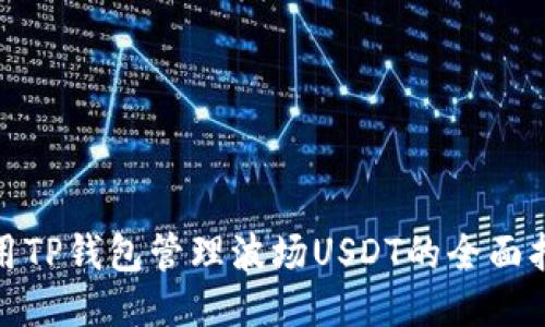 使用TP钱包管理波场USDT的全面指南