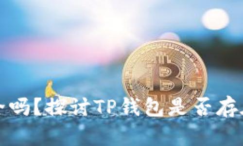 TP钱包安全吗?探讨TP钱包是否存在病毒问题