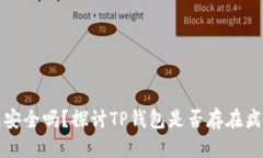 TP钱包安全吗？探讨TP钱包是否存在病
