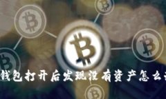 TP钱包打开后发现没有资产怎么办？