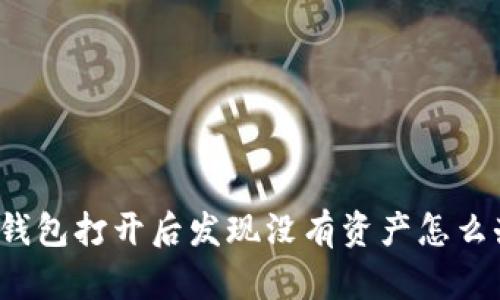 TP钱包打开后发现没有资产怎么办?