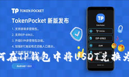 如何在TP钱包中将USDT兑换为HT