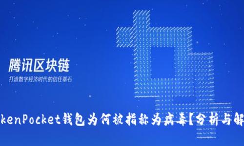 TokenPocket钱包为何被指称为病毒?分析与解读