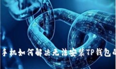 : 华为手机如何解决无法安装TP钱包的