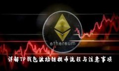 详解TP钱包波场链提币流程与注意事项