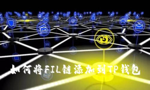 如何将FIL链添加到TP钱包