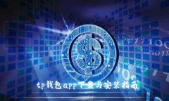  tp钱包app下载与安装指南