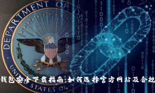: TP钱包安全下载指南:如何选择官方网站及合规渠道