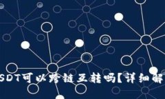 TP钱包里的USDT可以跨链互转吗？详细解