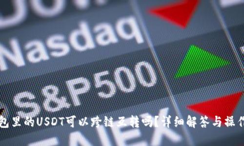 TP钱包里的USDT可以跨链互转吗?详细解答与操作指南