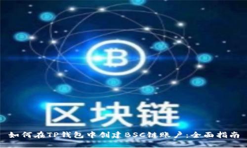 如何在TP钱包中创建BSC链账户:全面指南