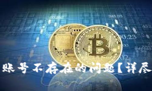 如何解决TP钱包账号不存在的问题?详尽指南与常见问答