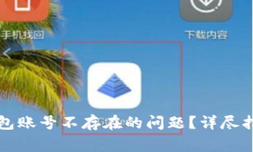 如何解决TP钱包账号不存在的问题?详尽指南与常见问答