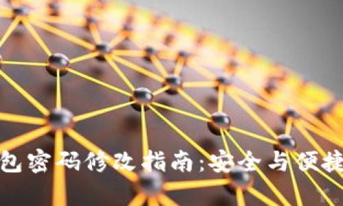 TP钱包密码修改指南:安全与便捷并存