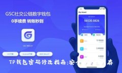 TP钱包密码修改指南：安全与便捷并存