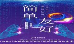 如何将OK币提现到TP钱包：详细步骤与