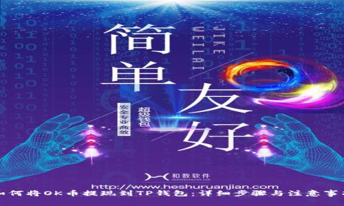 如何将OK币提现到TP钱包:详细步骤与注意事项