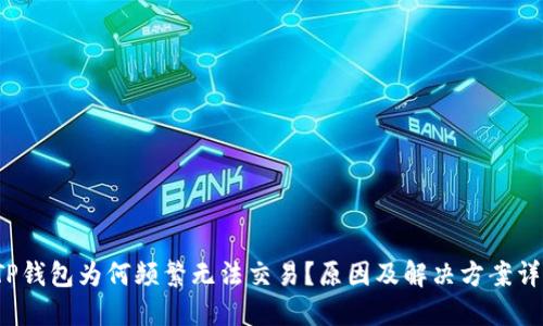 TP钱包为何频繁无法交易?原因及解决方案详解